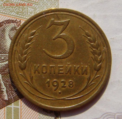 3 копейки  1928, неплохая, до 03.10.16 в 22.00 мск - DSC05937.JPG