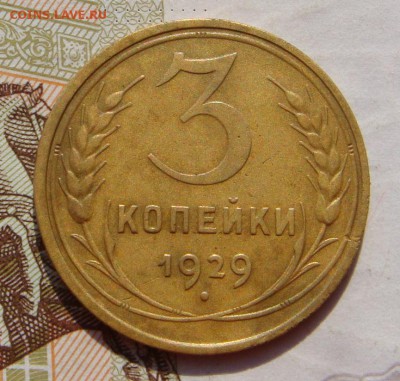 3 копейки  1929, неплохая, до 03.10.16 в 22.00 мск - DSC05939.JPG