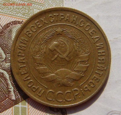 3 копейки  1935с, неплохая, до 03.10.16 в 22.00 мск - DSC05942.JPG