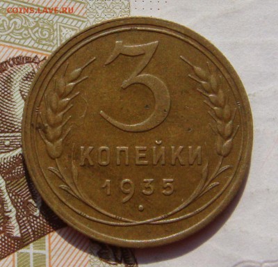 3 копейки  1935с, неплохая, до 03.10.16 в 22.00 мск - DSC05941.JPG