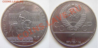 1 рубль.Олимпиада 80. Моссовет.до 14.12-23.00 - Mossovet
