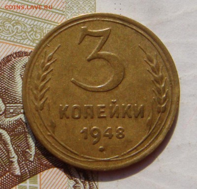 3 копейки  1948, неплохая, до 03.10.16 в 22.00 мск - DSC05947.JPG
