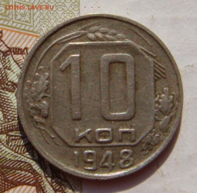 10 копеек  1948, до 03.10.16 в 22.00 мск - DSC05994.JPG