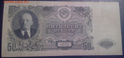 50 рублей 1947 года, просьба помочь с оценкой боны - IMG_20160929_201033[1]