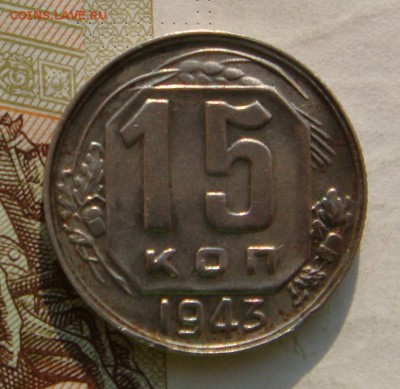 15 копеек  1943, до 03.10.16 в 22.00 мск - DSC06021.JPG