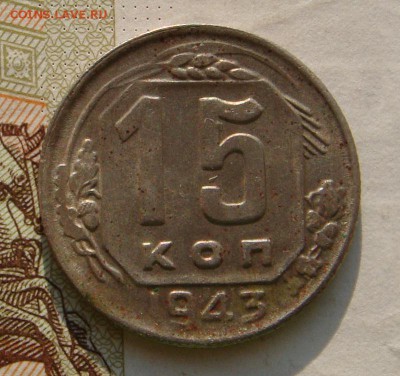 15 копеек  1943 №2  , до 03.10.16 в 22.00 мск - DSC06023.JPG