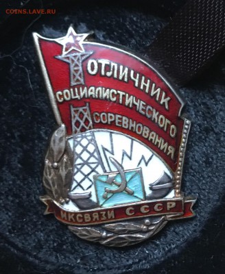 Отличник Наркомат Связи - IMG_7286.JPG