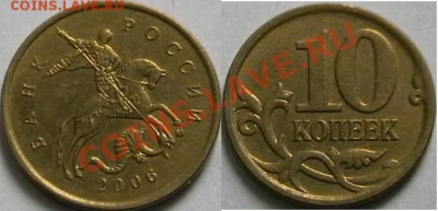 10 копеек 2006года  помощь в определении - IMGA0010.JPG