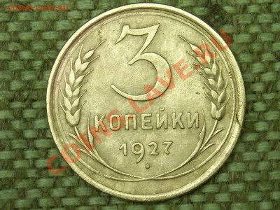 3коп.1927г. до 17.12.10г. 21.00(мск) - SPA50159.JPG