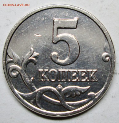 лот2--5коп 2002м шт В2 (АС)--очень редкая     5окт 22-00мск - IMG_2164.JPG