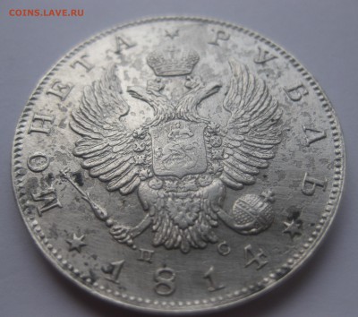 1 рубль 1814 - IMG_1610.JPG