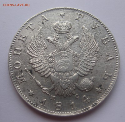 1 рубль 1814 - IMG_1609.JPG