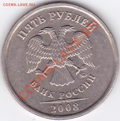 5 рублей 1997 сп, 1998 м, 2008  м - 5р2008м_0001