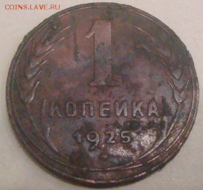 1коп. 1925г. 2 штуки на оценку. - DSC00849.JPG