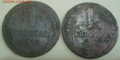 1коп. 1925г. 2 штуки на оценку. - DSC00844.JPG