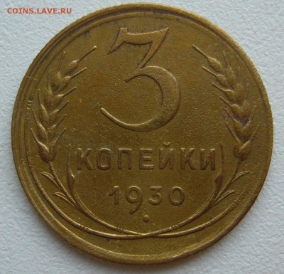 3 копейки 1930 г. ССС вытянуты до 03.10-22.00.00 - P1350316.JPG