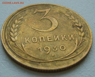 3 копейки 1930 г. ССС вытянуты до 03.10-22.00.00 - P1350317.JPG