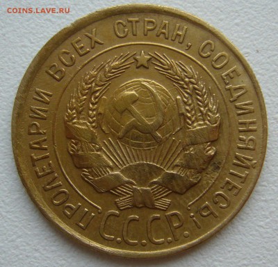 3 копейки 1930 г. ССС вытянуты до 03.10-22.00.00 - P1350318.JPG