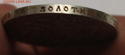 1 рубль 300 лет Дому Романовых 1913 до 04.10 - IMG_9453.JPG