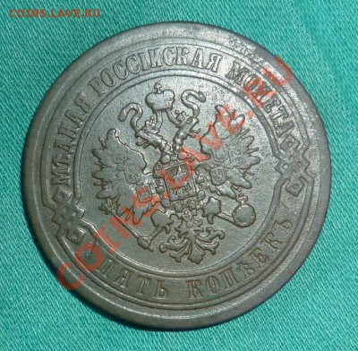 5 копеек 1872 ем - P1010203.JPG