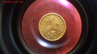 10 копеек 2003 год пропуск гуртильного станка - DSC00005.JPG