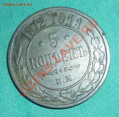 5 копеек 1872 ем - P1010200.JPG