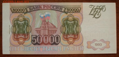 50000рублей 1993г. до 30.09.2016г - DSC03966.JPG