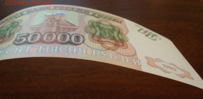 50000рублей 1993г. до 30.09.2016г - DSC03962.JPG
