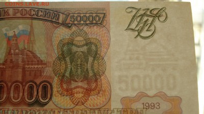 50000рублей 1993г. до 30.09.2016г - DSC03963.JPG