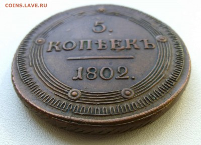 5 копеек 1802 км - P1350288.JPG