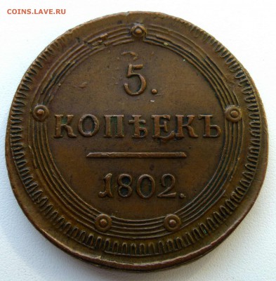 5 копеек 1802 км - P1350286.JPG