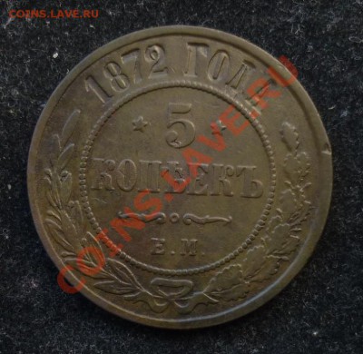 5 копеек 1872 ем - P1010179.JPG