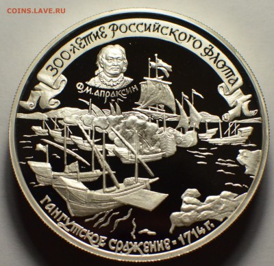 25 рублей 1996, Апраксин, Гангутское сражение, до 03.10.16 - DSC_5705.JPG