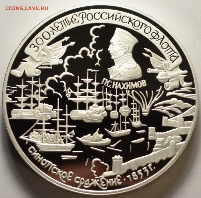 25 рублей 1996, Нахимов, Синопское сражение, до 03.10.16 - DSC_5730.JPG