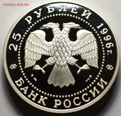 25 рублей 1996, Спиридов, Чесменское сражение, до 03.10.2016 - DSC_5715.JPG