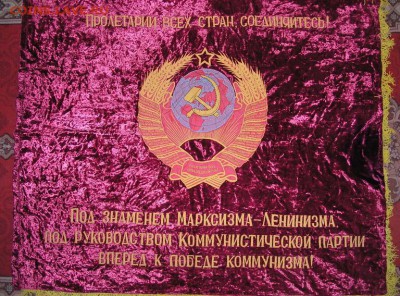 Куплю Знамя бархатное вышитое большое -нужно 5 шт - заказ - image