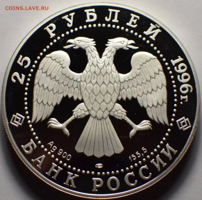 25 рублей 1996, Ушаков, Штурм крепости Корфу, до 03.10.2016 - DSC_5703.JPG