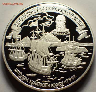 25 рублей 1996, Ушаков, Штурм крепости Корфу, до 03.10.2016 - DSC_5701.JPG