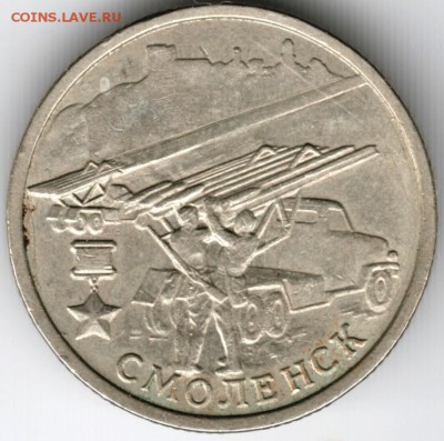 2 рубля 2000 г. ГГ Смоленск до 06.10.16 г. в 23.00 - Scan-160925-0020