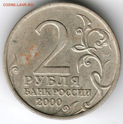 2 рубля 2000 г. ГГ Смоленск до 06.10.16 г. в 23.00 - Scan-160925-0003