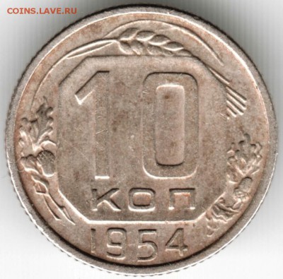 10 копеек 1954 г. до 06.10.16 г. в 23.00 - Scan-160925-0021