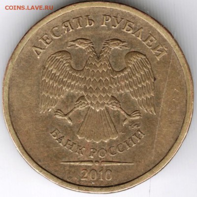 10 рублей 2010 г. ммд разновидность "А" или "Г" - Scan-160925-0022