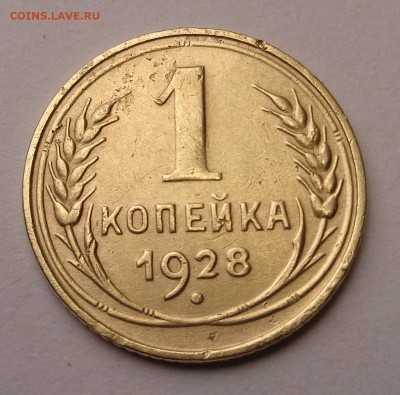 1 копейка 1928 года - DSC00719.JPG