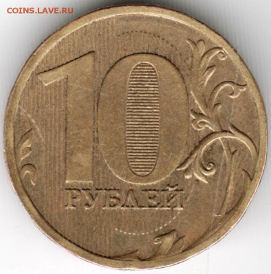 10 рублей 2010 г. ммд разновидность "А" или "Г" - Scan-160925-0005