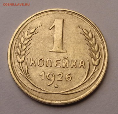 1 копейка 1926 года - DSC00721.JPG