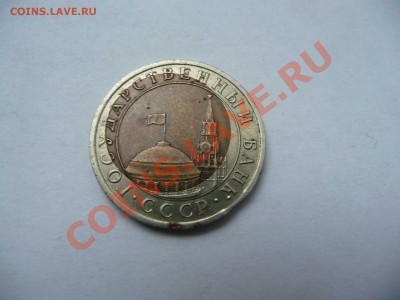 10 рублей 1991 - 1_thumb