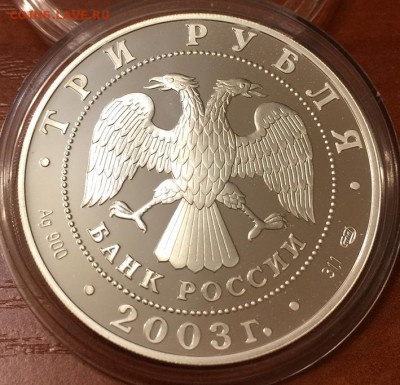 3 руб Ag Выборг 2003 г. до 6.10.2016 в 22-00 - IMG_1574