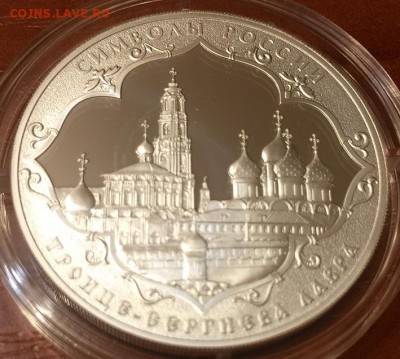3 руб Ag Сим. Рос.Троице Сергеева Лавра до 6.10.2016 в 22-00 - IMG_1588