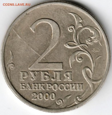 2 рубля 2000 г. ГГ Москва до 06.10.16 г. в 23.00 - Scan-160925-0024