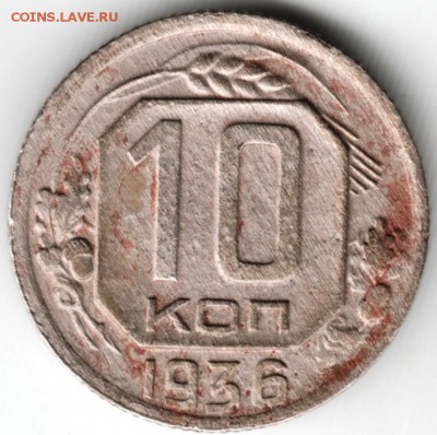 10 копеек 1936 г. до 06.10.16 г. в 23.00 - Scan-160925-0026